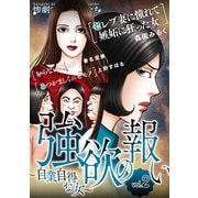 強欲の報い～自業自得な女～ （2）（スマートゲート） [電子書籍]