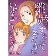 離婚するってそんなにいけないことですか？（スマートゲート） [電子書籍]