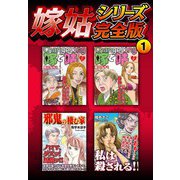 嫁姑シリーズ完全版 1（スマートゲート） [電子書籍]