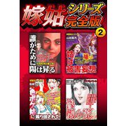 嫁姑シリーズ完全版 2（スマートゲート） [電子書籍]
