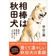 相棒は秋田犬 現代の縄文犬と共に過ごした3989日（カンゼン） [電子書籍]