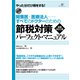 開業医・医療法人 すべてのドクターのための節税対策パーフェクト・マニュアル 増補改訂2版（すばる舎） [電子書籍]