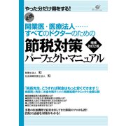 開業医・医療法人 すべてのドクターのための節税対策パーフェクト・マニュアル 増補改訂2版（すばる舎） [電子書籍]