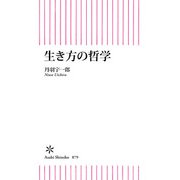 生き方の哲学（朝日新聞出版） [電子書籍]