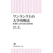 ワンランク上の大学攻略法 新課程入試の先取り最新情報（朝日新聞出版） [電子書籍]