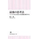 最強の思考法 フェアに考えればあらゆる問題は解決する（朝日新聞出版） [電子書籍]