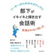 リーダーのためのネガティブに変換されない話し方 部下がイキイキと輝き出す会話術。（まんがびと） [電子書籍]