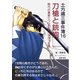 土方歳三事件簿16 刀槍と銃砲 時代の激変についていけなかった男（まんがびと） [電子書籍]