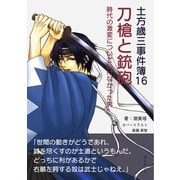 土方歳三事件簿16 刀槍と銃砲 時代の激変についていけなかった男（まんがびと） [電子書籍]
