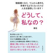 どうして、私なの？髄膜腫になり、てんかん発作も併発するようになったけど人生を謳歌しています！（まんがびと） [電子書籍]
