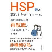 HSP夫と暮らすためのルール 適応障害からの再就職と日々の過ごし方。（まんがびと） [電子書籍]