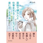 面倒で嫌な人と仕事をすることになっても楽に過ごす方法。（まんがびと） [電子書籍]