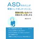 ASDのわたしが家族にしてほしかったこと。家族の思い込みでの言動は本人を苦しめる。（まんがびと） [電子書籍]