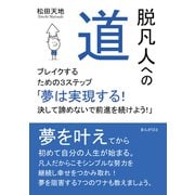 脱凡人への道 ブレイクするための3ステップ 「夢は実現する！決して諦めないで前進を続けよう！」（まんがびと） [電子書籍]