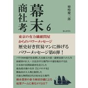 幕末商社考6 東京の有力繊維問屋からのパワーメッセージ（まんがびと） [電子書籍]
