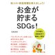 お金が貯まるSDGs！お手軽な自給自足で美味しく節約！低コスト家庭菜園を教えましょう！（まんがびと） [電子書籍]