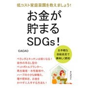 お金が貯まるSDGs！お手軽な自給自足で美味しく節約！低コスト家庭菜園を教えましょう！（まんがびと） [電子書籍]