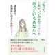 「私って、これでいいのかな・・・？」と思っているあなたへ 違和感は、自然体になるためのヒント！（まんがびと） [電子書籍]