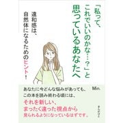 「私って、これでいいのかな・・・？」と思っているあなたへ 違和感は、自然体になるためのヒント！（まんがびと） [電子書籍]