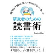 研究者のための読書術 研究の役に立つ本とはなにか？（まんがびと） [電子書籍]