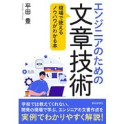 エンジニアのための文章技術 現場で使えるノウハウがわかる本（まんがびと） [電子書籍]