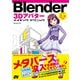 Blender 3Dアバター メイキング・テクニック（ソーテック社） [電子書籍]