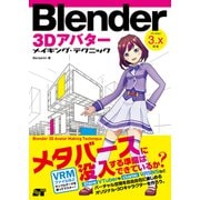 Blender 3Dアバター メイキング・テクニック（ソーテック社） [電子書籍]