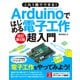 これ1冊でできる！Arduinoではじめる電子工作 超入門 改訂第5版（ソーテック社） [電子書籍]