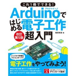 ヨドバシ.com - これ1冊でできる！Arduinoではじめる電子工作 超入門 改訂第5版（ソーテック社） [電子書籍] 通販【全品無料配達】