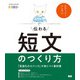 伝わる短文のつくり方 「言語化のロジック」が身につく教科書（ビー･エヌ･エヌ） [電子書籍]