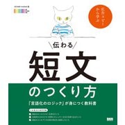 伝わる短文のつくり方 「言語化のロジック」が身につく教科書（ビー･エヌ･エヌ） [電子書籍]
