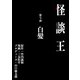 怪談王 第七談「白髪」（大都社/少年画報社） [電子書籍]