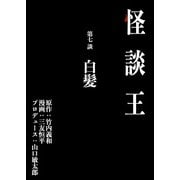 怪談王 第七談「白髪」（大都社/少年画報社） [電子書籍]