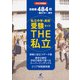 2023年度 首都圏私立中学高校受験ガイド THE私立（東京学参） [電子書籍]
