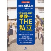 2023年度 首都圏私立中学高校受験ガイド THE私立（東京学参） [電子書籍]