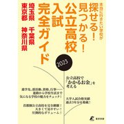 公立高校入試完全ガイド 埼玉県 千葉県 東京都 神奈川県 2023年度（東京学参） [電子書籍]