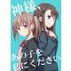 神様、あの子を私にください（ライトリーズン） [電子書籍]