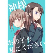 神様、あの子を私にください（ライトリーズン） [電子書籍]