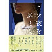 この夜を越えて（左右社） [電子書籍]