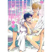 君とはじめる青い間【電子版限定描き下ろし短編付き】（光彩書房） [電子書籍]