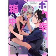 ボクの幸せな箱の中単行本版【電子版限定描き下ろし短編付き】（光彩書房） [電子書籍]