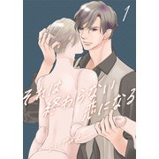それは終わらない恋になる1（光彩書房） [電子書籍]