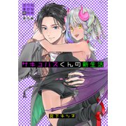サキュバスくんの新生活～ボクの幸せな箱の中 番外編～（光彩書房） [電子書籍]