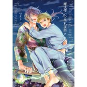 魔法使いの乱れ夜話2（光彩書房） [電子書籍]