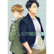 笑えない柴くんとの関係。5（光彩書房） [電子書籍]