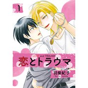 恋とトラウマ1（光彩書房） [電子書籍]