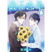 雨々恋傘1（光彩書房） [電子書籍]