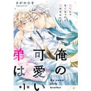 俺の可愛い弟は【第1話】【特典付き】（KADOKAWA） [電子書籍]