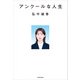 アンクールな人生（KADOKAWA） [電子書籍]