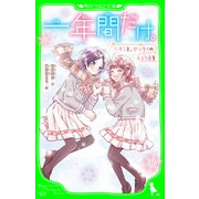 一年間だけ。（11） キミと、ゼッタイの約束を（KADOKAWA） [電子書籍]
